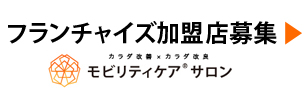 モビリティケアサロン フランチャイズ加盟店募集